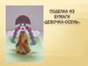 Поделка из бумаги  «Девочка-осень»