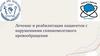 Лечение и реабилитация пациентов с нарушениями спинномозгового кровообращения