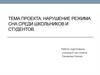 Нарушение режима сна среди школьников и студентов