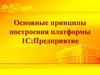 Основные принципы построения платформы 1С:Предприятие. Лекция 1