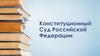 Конституционный Суд Российской Федерации