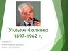 Уильям Фолкнер 1897-1962 г