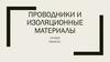 Проводники и изоляционные материалы