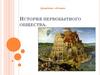 История первобытного общества