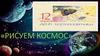 Рисуем Космос