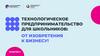 Технологическое предпринимательство для школьников: от изобретения к бизнесу! Занятие 3