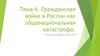Гражданская война в России как общенациональная катастрофа  (1 курс)
