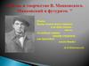 Жизнь и творчество В. Маяковского. Маяковский и футуризм