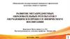 Развитие межпредметных образовательных результатов у обучающихся в процессе физического воспитания