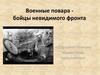Военные повара бойцы невидимого фронта