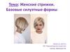 Женские стрижки. Базовые силуэтные формы