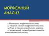 Морфемный анализ