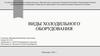 Виды холодильного оборудования. Холодильные витрины