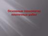 Основные технологии плиточных работ
