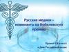 Русские медики - номинанты на Нобелевскую премию