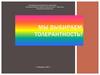 Толерантность. Толерантная личность
