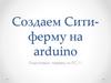 Создание Сити-фермы на Arduino