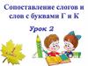 Сопоставление слогов и слов с буквами Г и К