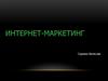 Интернет-маркетинг