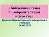 Библейские темы в изобразительном искусстве