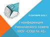 Конференция ученического совета школы №41. Вопросы, мнения, предложения