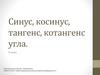Синус, косинус, тангенс, котангенс угла. 9 класс