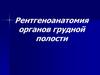 Рентгеноанатомия органов грудной полости