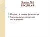 Предмет и задачи физиологии. Методы физиологических исследований (лекция №1)