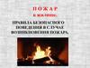 Основные правила поведения при возникновении пожара. Тема 6
