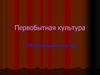 Первобытная культура