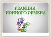 Реакции ионного обмена