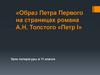 Образ Петра Первого на страницах романа А.Н. Толстого «Петр I»