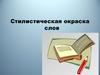 Стилистическая окраска слов. 5 класс