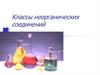 Основные классы неорганических соединений
