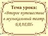 Второе путешествие в музыкальный театр. Балет