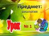 Биология - совокупность наук о живой природе