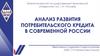Анализ развития потребительского кредита в современной России