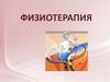 Физиотерапия