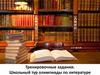 Тренировочные задания. Школьный тур олимпиады по литературе