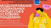 Моделирование социальных процессов в условиях пандемии