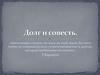 Долг и совесть (8 класс)