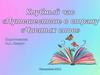 Клубный час "Путешествие в страну "Чистых слов""