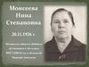 Моисеева Нина Степановна