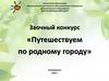 Путешествие по родному городу