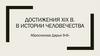 Достижения XIX в. в истории человечества