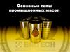 Основные типы промышленных масел
