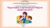 7.2. Организация занятий по речевому развитию. Подготовка и организация НОД по развитию речи