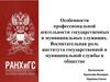 Профессиональная деятельность государственных и муниципальных служащих