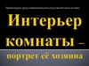 Интерьер комнаты – портрет её хозяина