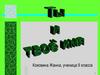 Ты и твое имя